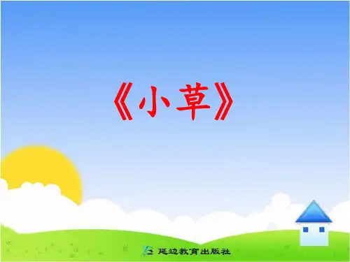 教科版语文四上《小草》教学课件