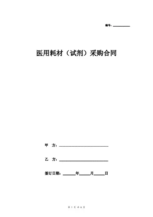 医用耗材(试剂)采购合同协议(附清单)