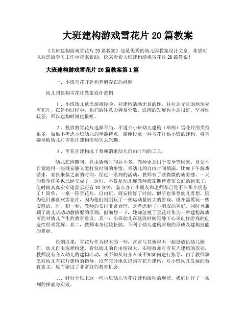 大班建构游戏雪花片20篇教案