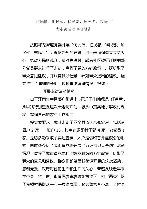 大走访活动调研报告