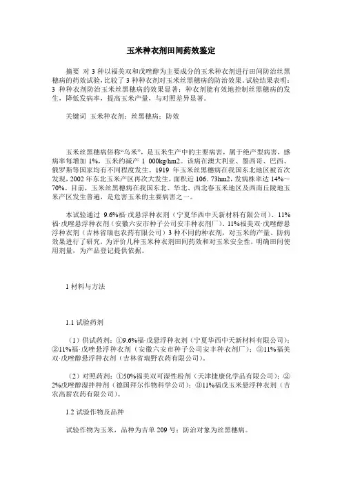 玉米种衣剂田间药效鉴定