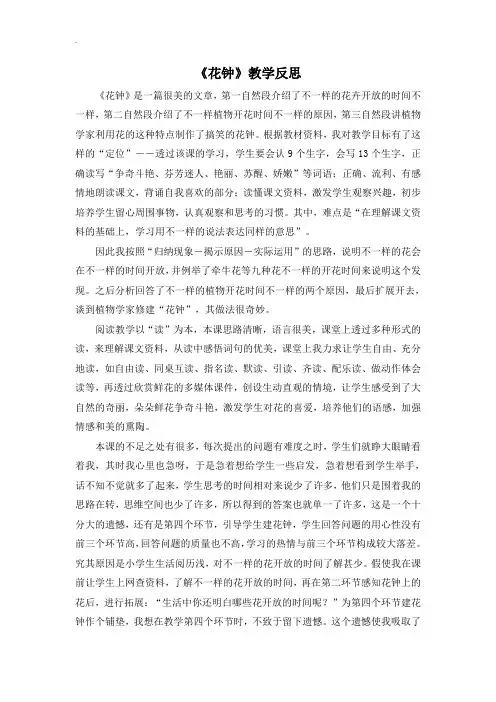 人教部编版2019年春三年级下册语文：配套教案设计第四单元(教学反思参考2)花钟