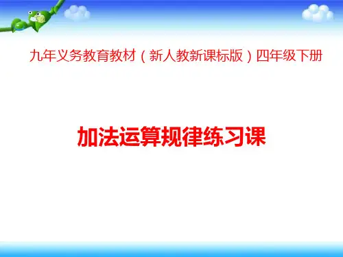 新人教新课标版四年级下数学课件第3单元第2课时加法运算定律练习课