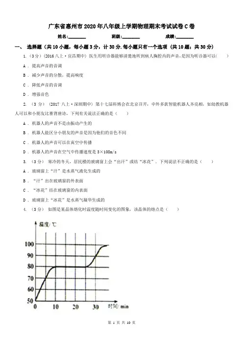 广东省惠州市2020年八年级上学期物理期末考试试卷C卷