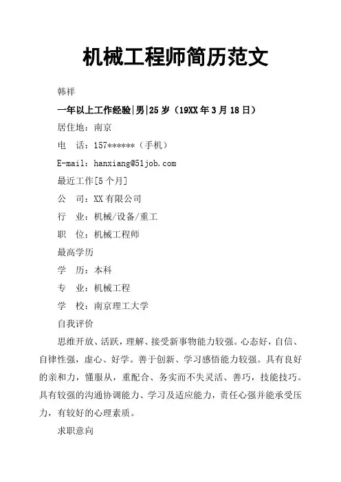 机械工程师简历范文