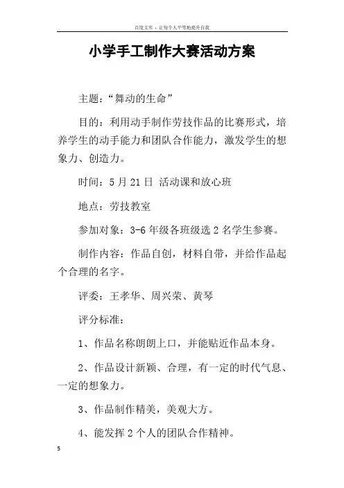 小学手工制作大赛活动方案