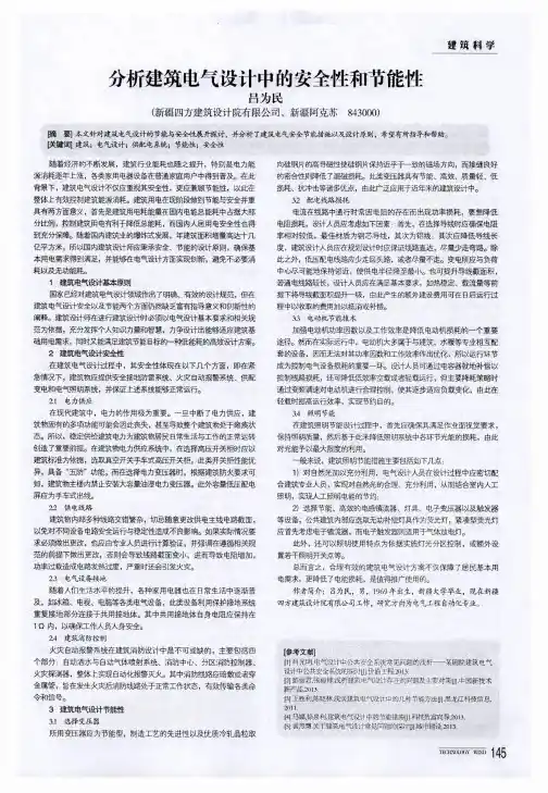 分析建筑电气设计中的安全性和节能性