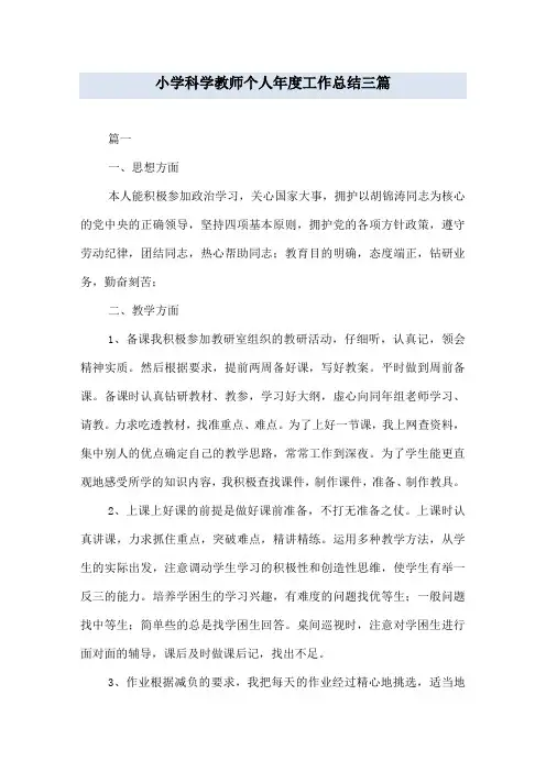 小学科学教师个人年度工作总结三篇