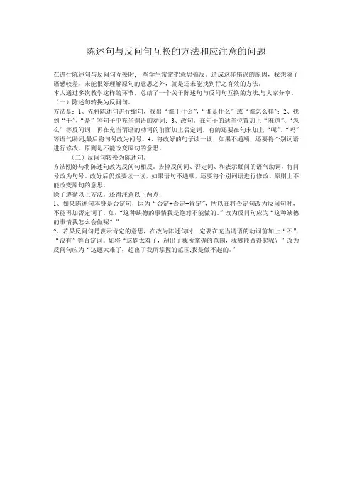 陈述句与反问句互换的方法和应注意的问题