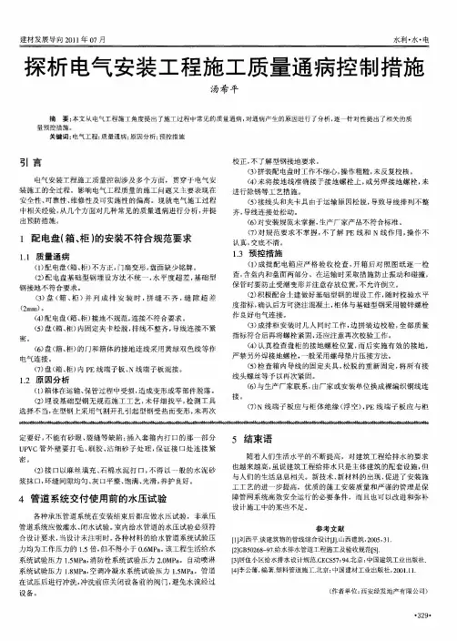 探析电气安装工程施工质量通病控制措施