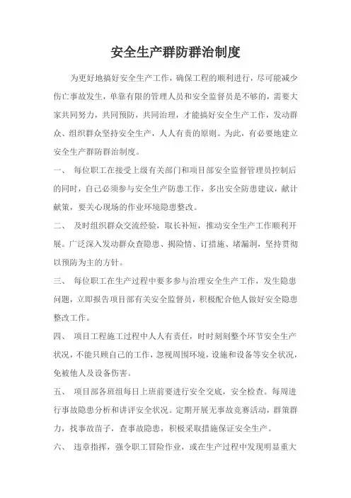 建筑工程群防群治制度