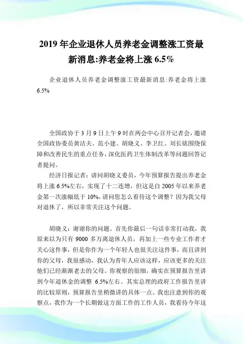 企业退休人员养老金调整涨工资最新消息-养老金将上涨6.5%.doc