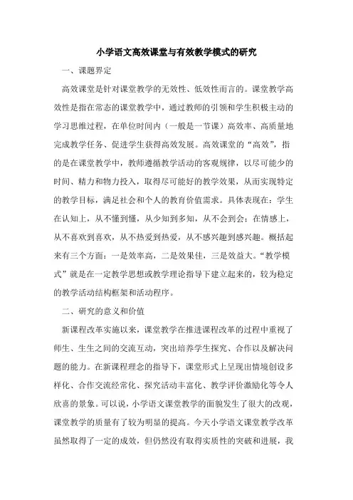小学语文高效课堂与有效教学模式的研究