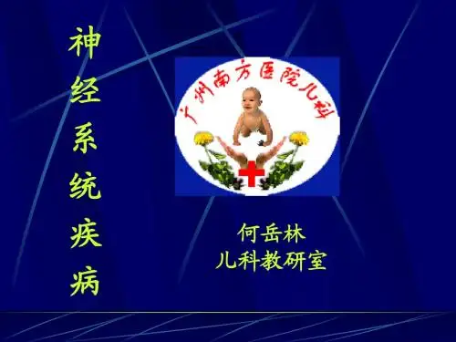 儿科 神经系统疾病PPT课件