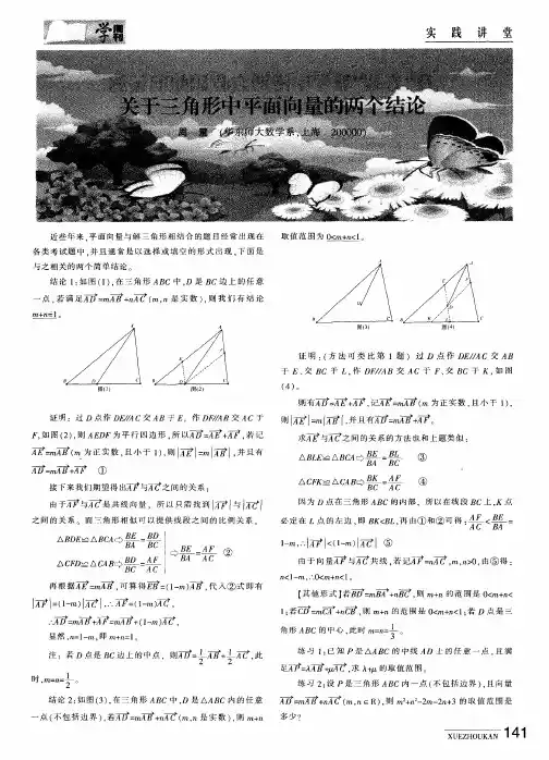 关于三角形中平面向量的两个结论