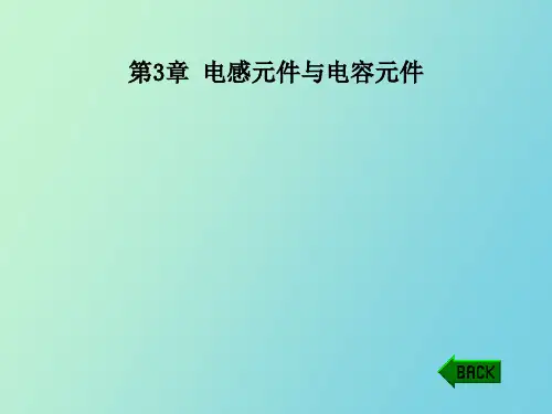 【精品课件】电感元件与电容元