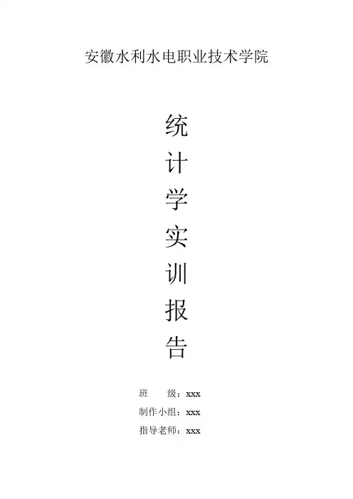 统计学实训