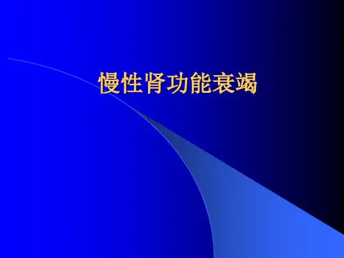 慢性肾功能衰竭课件