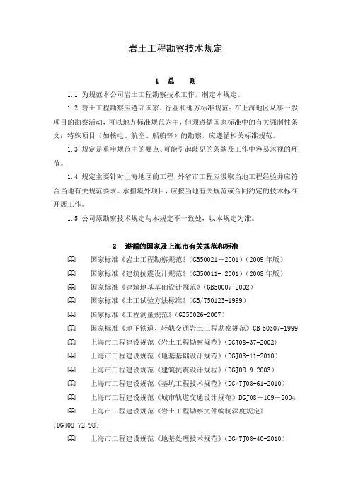 岩土工程勘察技术规定