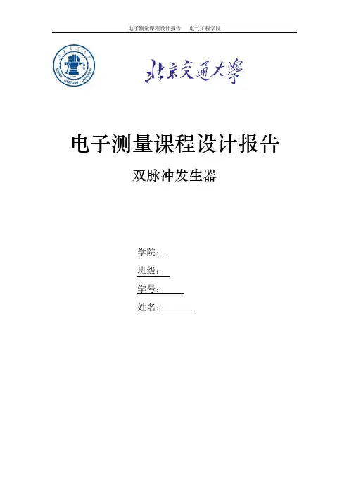 双脉冲发生器电子测量课程设计报告讲解