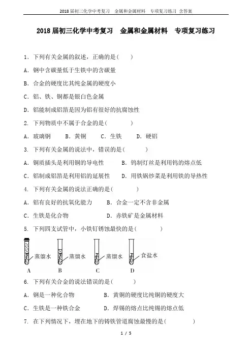 2018届初三化学中考复习  金属和金属材料  专项复习练习 含答案