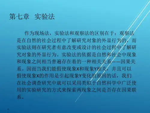 社会研究方法7第七章 实验法