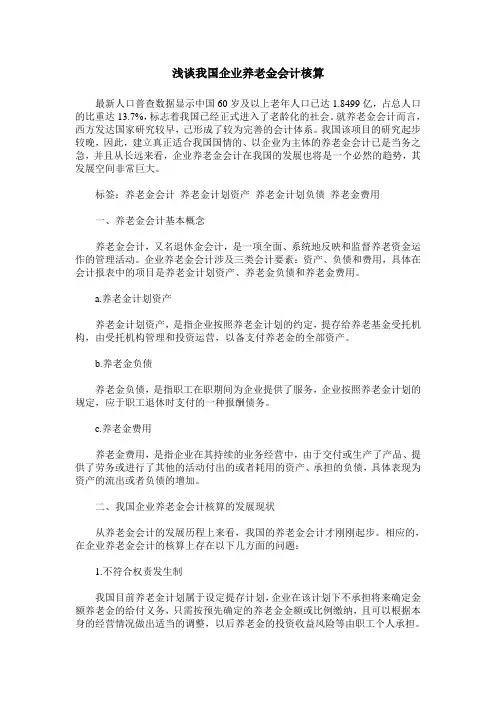 浅谈我国企业养老金会计核算