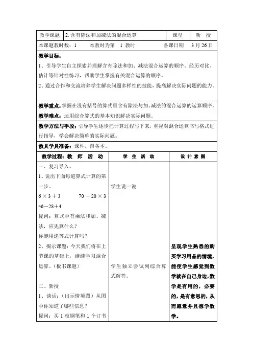 苏教版小学数学三年级下册第4单元《2.不含括号的除法和加减法两步混合运算》教案