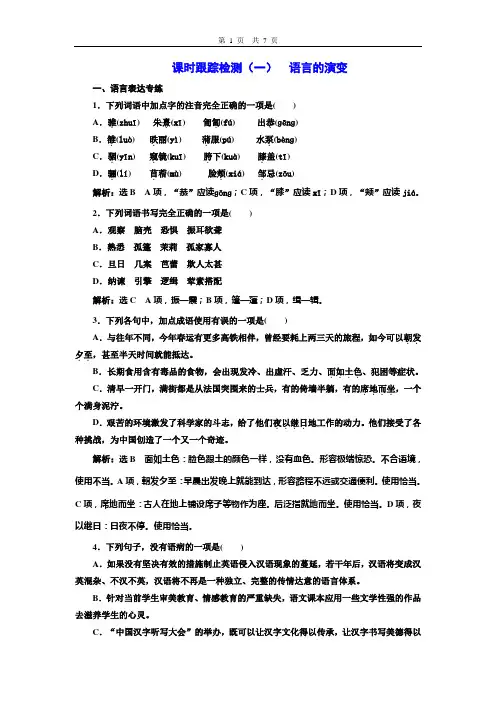 课时跟踪检测(一)  语言的演变