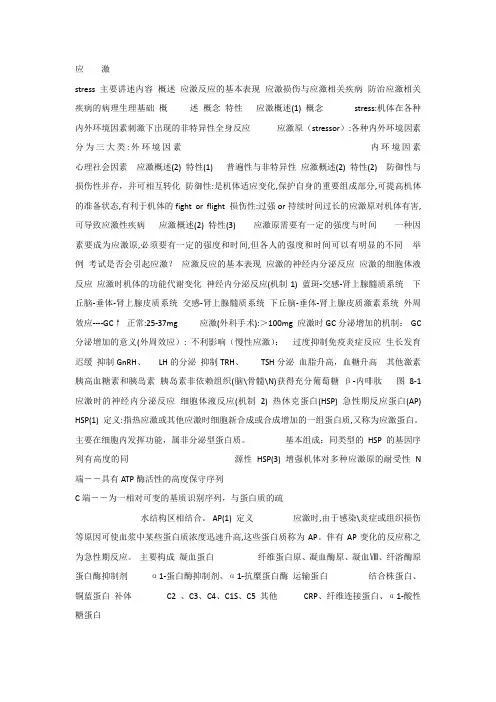 病理生理学课件_应激