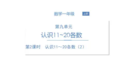 苏教一上第九单元第2课时 认识11~20各数(2)