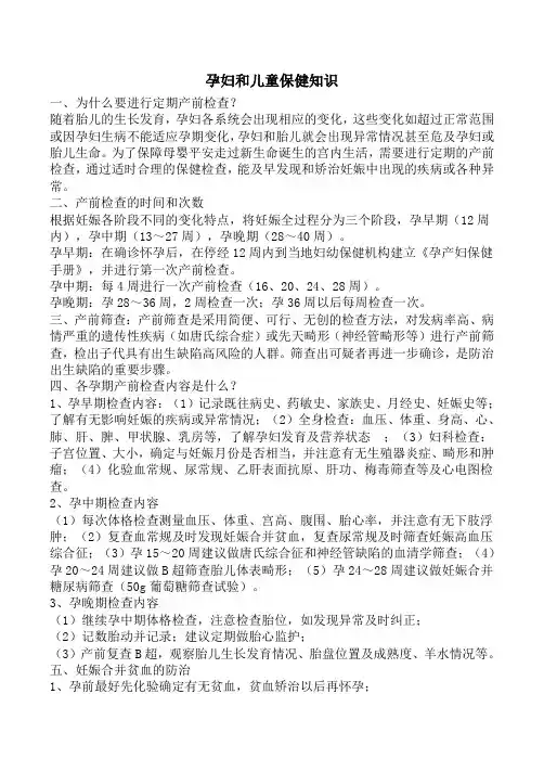 孕产妇保健、儿童保健的基本知识