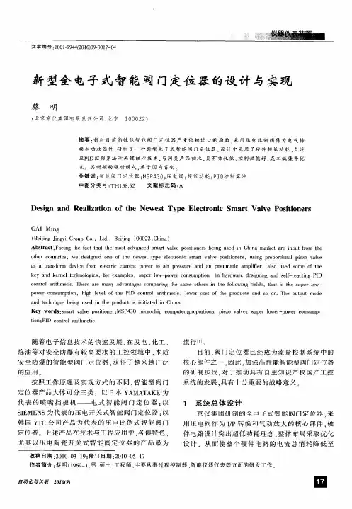 新型全电子式智能阀门定位器的设计与实现