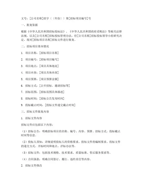 公司招标批复文件范本
