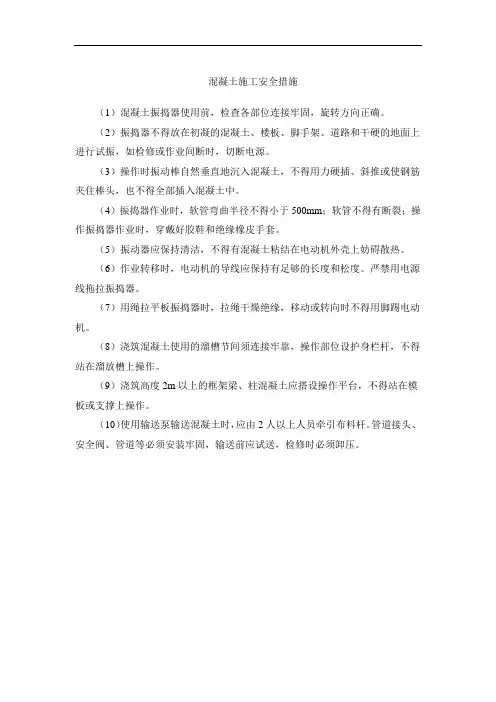 混凝土施工安全措施