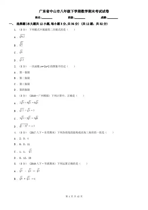 广东省中山市八年级下学期数学期末考试试卷 2