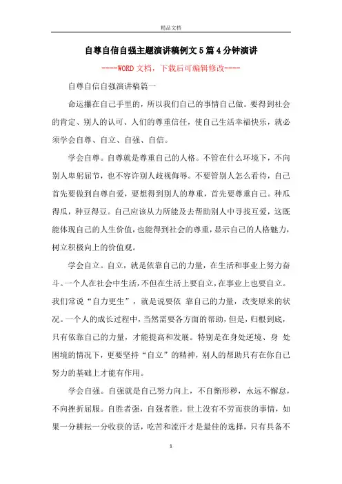 自尊自信自强主题演讲稿例文5篇4分钟演讲