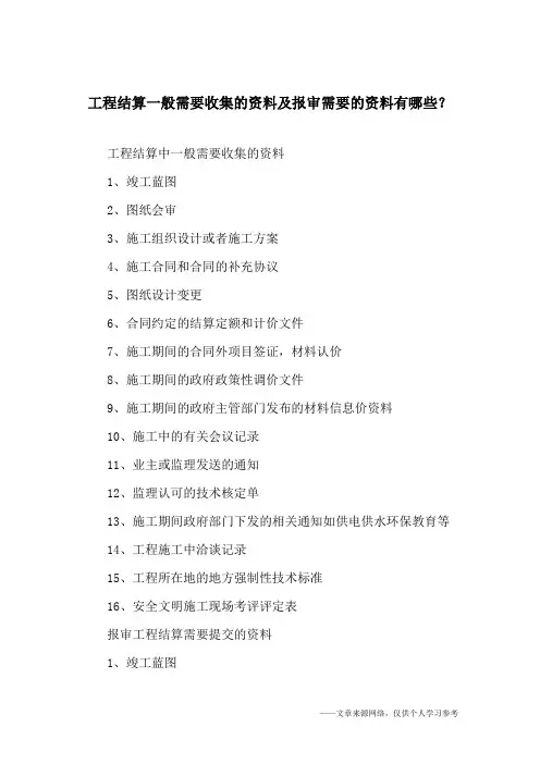 工程结算一般需要收集的资料及报审需要的资料有哪些？