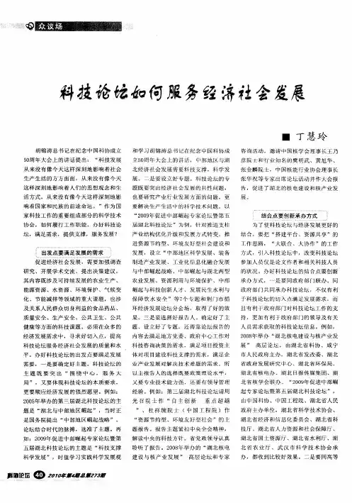 科技论坛如何服务经济社会发展
