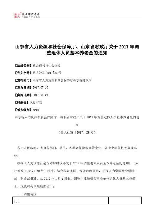 山东省人力资源和社会保障厅、山东省财政厅关于2017年调整退休人