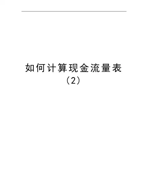 最新如何计算现金流量表 (2)