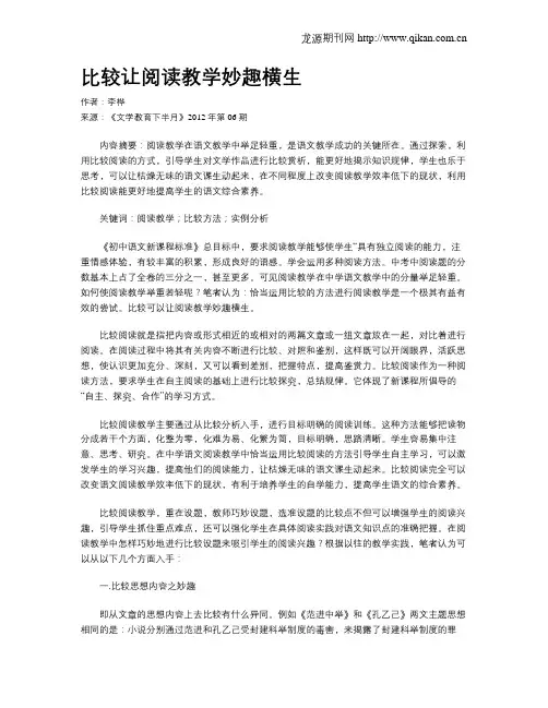 比较让阅读教学妙趣横生