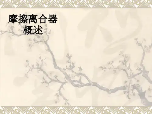 摩擦离合器概述