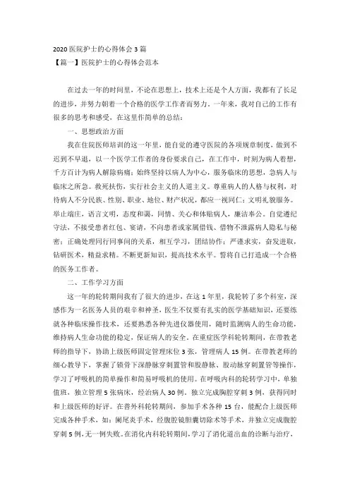 2020医院护士的心得体会3篇