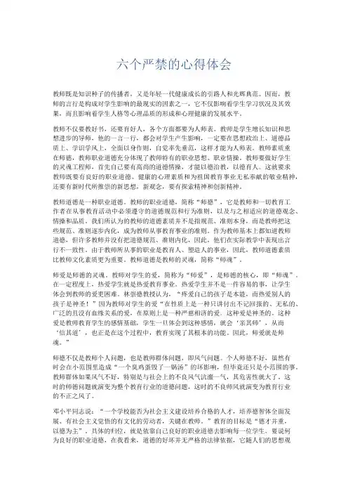 心得体会-六个严禁的心得体会 精品