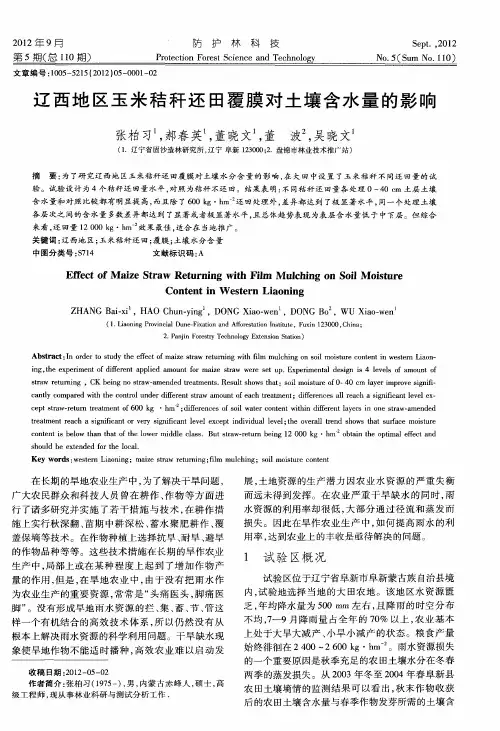 辽西地区玉米秸秆还田覆膜对土壤含水量的影响