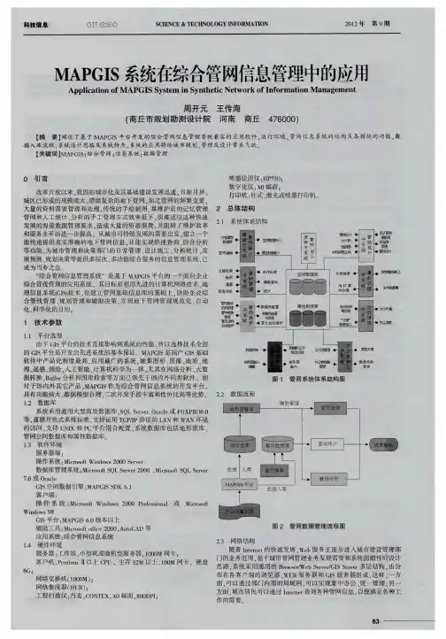 MAPGIS系统在综合管网信息管理中的应用