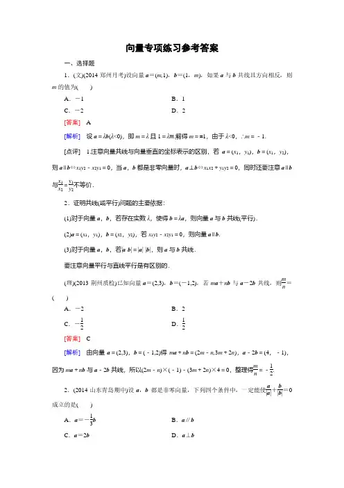 高中数学必修四向量练习题(附解析)