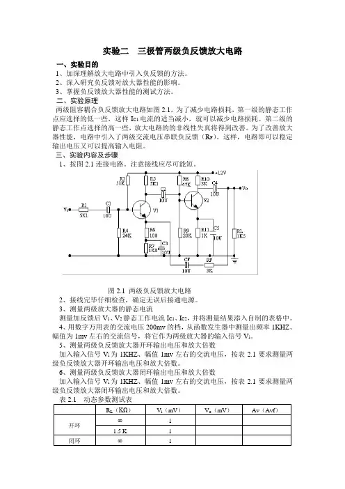 实验二__两级负反馈放大电路