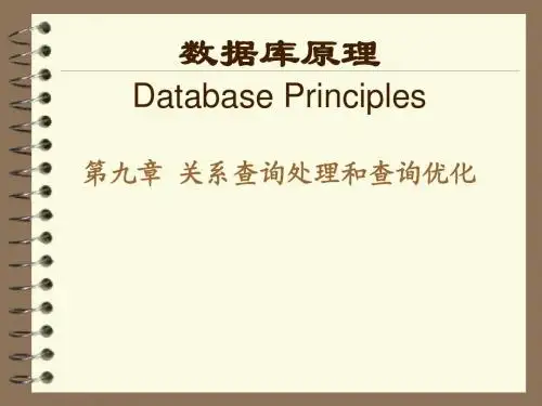 第9章 关系查询处理和查询优化